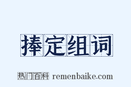 捧定组词是什么意思的图片